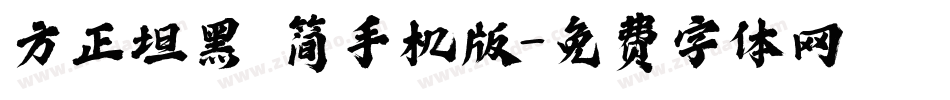 方正坦黑 简手机版字体转换